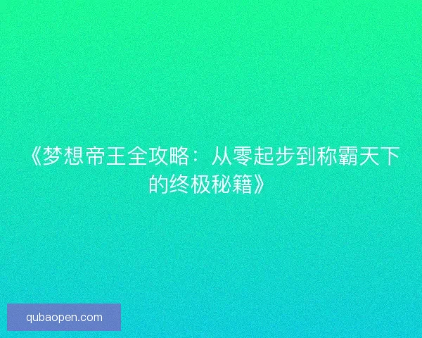 《梦想帝王全攻略：从零起步到称霸天下的终极秘籍》